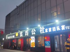 -食鸡公社辣子鸡·潍坊菜·烧烤