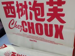 -西树泡芙(静安大悦城店)