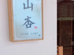 -山杏yama-katsu·吉列炸物