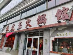 -朱光玉火锅馆(正弘城店)
