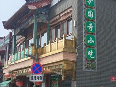 -护国寺小吃(护国寺总店)