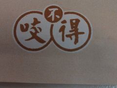 IMAG3029-咬不得高祖生煎·简餐(高银街店)
