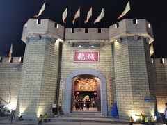 -优之名鹅城