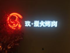 -玖·炭火烤肉