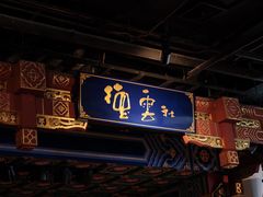 -德云社(三里屯店)