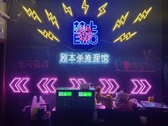 -剧狐剧本杀(徐汇1号店)