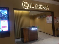 -海底捞火锅(王府井店)