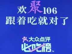 -106餐厅(山水文园店)