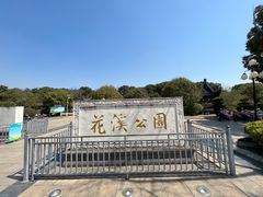 -花溪公园