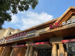 门面-壹兆炭火烤肉·烤鳗鱼(全运路店)