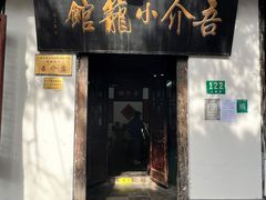 -吾介小籠館