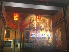 门面-左陕右甘(亚运村店)