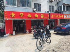 门面-超爷叔面馆(西园店)