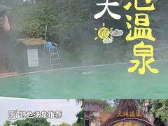 -天赐温泉