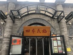 门面-四季民福烤鸭店(前门廊房二条店)