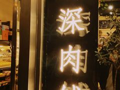 门面-羽深肉铺 Steak & Wine