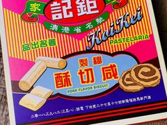 -钜记手信(大三巴街店)