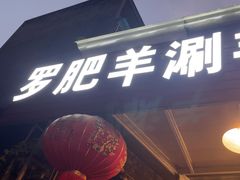-罗肥羊涮羊肉(君平街127号院店)