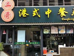 门面-立哥港式茶餐厅