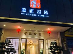 门面-雍和会海鲜姿造自助(湖东路店)