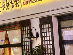 -一縷炊煙(南长街店)