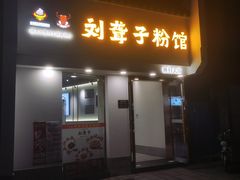 -津市刘聋子粉馆(林科大店)