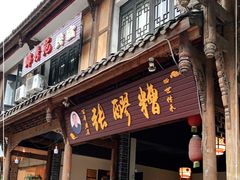门面-张醪糟(街子店)