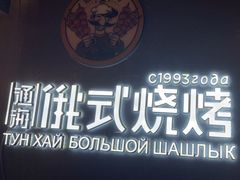 -通海俄式烧烤·俄罗斯大串(嵩山路店)