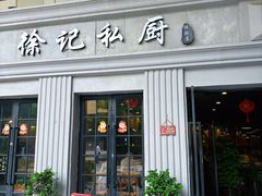 -徐记私厨(半淞园路店)