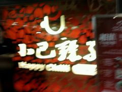门面-小巴辣子川湘菜餐厅(星游城店)