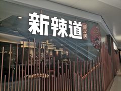 门面-新辣道鱼火锅(领展购物广场·中关村店)