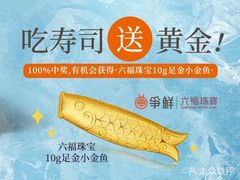 -争鲜回转寿司(西红门荟聚PLUS店)