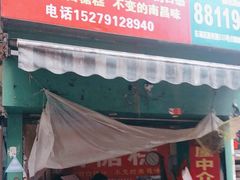 门面-老南昌白糖糕(大士院店)