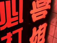 -喜姐炸串(仙林水平方店)