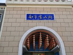 -南市食品街