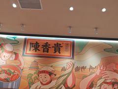 -陳香貴·兰州牛肉面(上海长风大悦城店)
