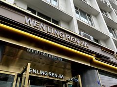 -温岭人家(红花北路店)