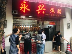 门面-永兴烧腊