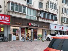 -津乐园(芥园道店)