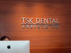 -TSK齿科德申会口腔门诊·联洋诊所