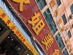 门面-秋姐美食店(旅游大道店)