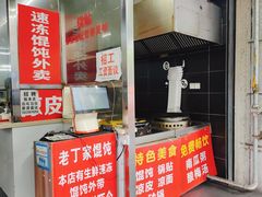 -金陵老丁家馄饨