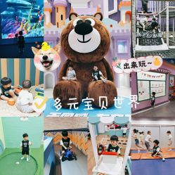 -多元宝贝世界(曲江彩虹谷店)