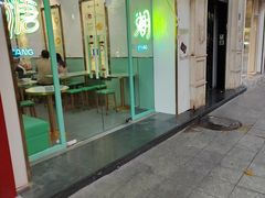 -糖潮糖水铺(省府店)