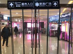 -新百广场(中山西路店)