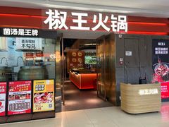 -椒王