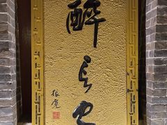 -醉长安(南门总店)
