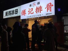 门面-傅强排骨(成都总店)
