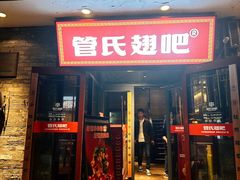 -管氏翅吧(护国寺店)