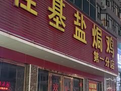 -佳基盐焗鸡